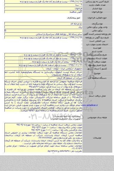 اجرای شبکه بیست کیلوولت برقرسانی به ایستگاه پمپاژوتصفیه خانه آبشرب خط انتقال آب به شهرهای بم و بروات