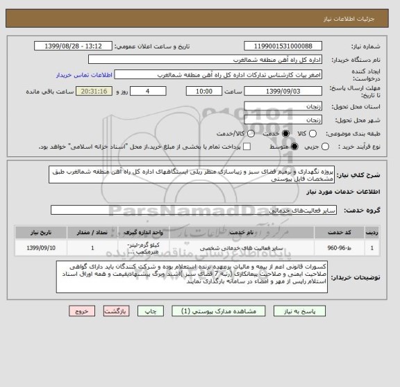 استعلام پروژه نگهداری و ترمیم فضای سبز و زیباسازی منظر ریلی ایستگاههای اداره کل راه آهن منطقه شمالغرب طبق مشخصات فایل پیوستی