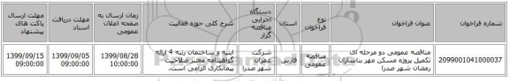 مناقصه عمومی دو مرحله ای تکمیل پروژه مسکن مهر بناسازان رمضان شهر صدرا