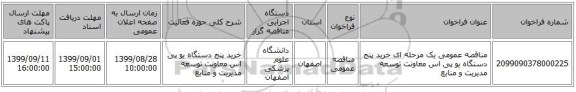 مناقصه عمومی یک مرحله ای خرید پنج دستگاه یو پی اس معاونت توسعه مدیریت و منابع