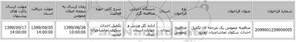 مناقصه عمومی یک مرحله ای تکمیل احداث سکوی تماشاچیان ایجرود