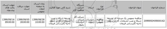 مناقصه، مناقصه عمومی یک مرحله ای توسعه شبکه و نصب انشعابات گاز , سامانه تدارکات الکترونیکی دولت 