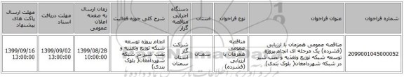 مناقصه عمومی همزمان با ارزیابی (فشرده) یک مرحله ای انجام پروژه توسعه شبکه توزیع وتغذیه و نصب شیر در شبکه شهردامغان( بلوک بندی)