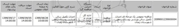 مناقصه عمومی یک مرحله ای احداث تکمیل سالن ورزشی روستای رجعین - شهرستان زنجان