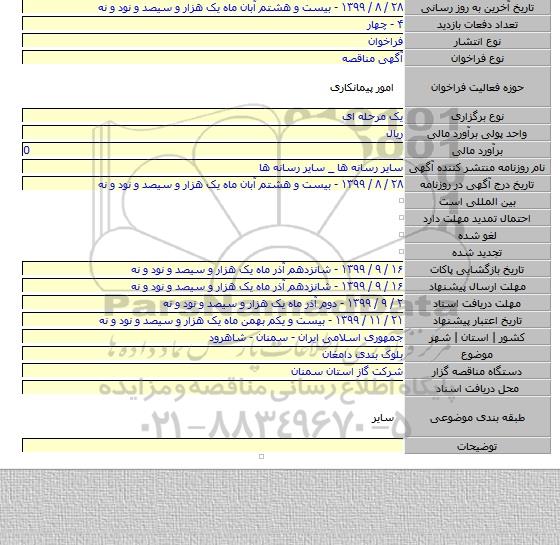 بلوک بندی دامغان