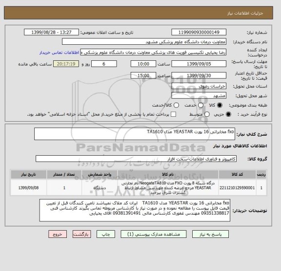 استعلام fxo مخابراتی 16 پورت YEASTAR مدل TA1610    