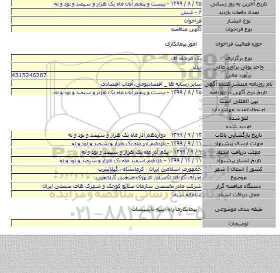 اجرای گاز فاز تکمیلی شهرک صنعتی گیلانغرب