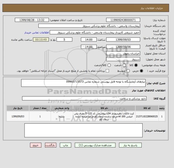 استعلام نیازهای آزمایشگاه با توجه فایل پیوستی شماره تماس 09905715573