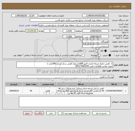 استعلام 1- کفش اداری مردانه (مدل اکتیو 655 شرکت کفش ساتر )بندار (90جفت )
جهت تماس اطلاعات فنی 09177683200 