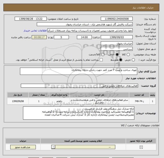 استعلام تهیه، ساخت و نصب 7 عدد کمد جهت رختکن سوله پیمانکاران