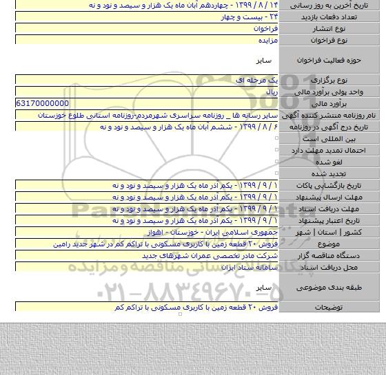 فروش ۲۰ قطعه زمین با کاربری مسکونی با تراکم کم در شهر جدید رامین