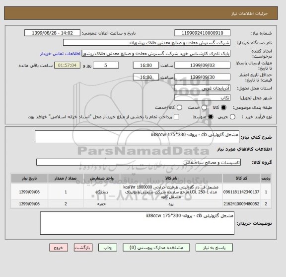 استعلام مشعل گازوئیلی cib - پروانه 330*175 ii38ccw