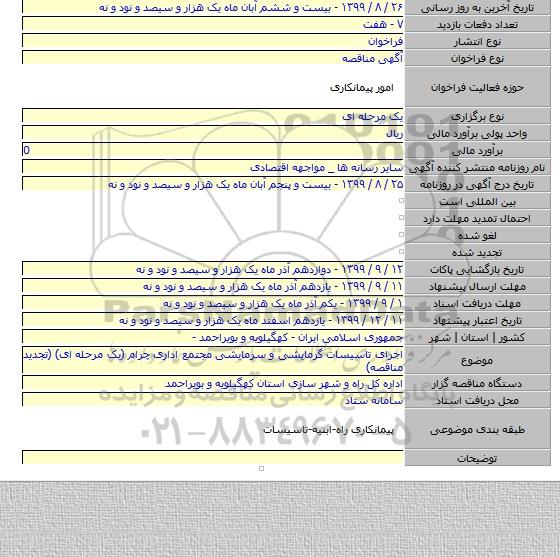 اجرای تاسیسات گرمایشی و سرمایشی مجتمع اداری چرام (یک مرحله ای) (تجدید مناقصه)
