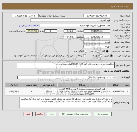 استعلام ایرانکدمشابه است و1دستگاه کولر گازی 60000گری موردنیازاست.