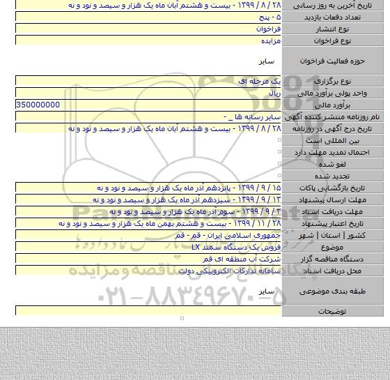 فروش یک دستگاه سمند LX
