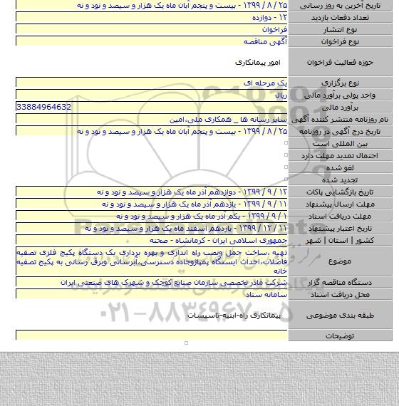 تهیه ٬ساخت حمل ونصب راه اندازی و بهره برداری یک دستگاه پکیج فلزی تصفیه فاضلاب٬احداث ایستگاه پمپاژوجاده دسترسی٬آبرسانی وبرق رسانی به پکیج تصفیه خانه