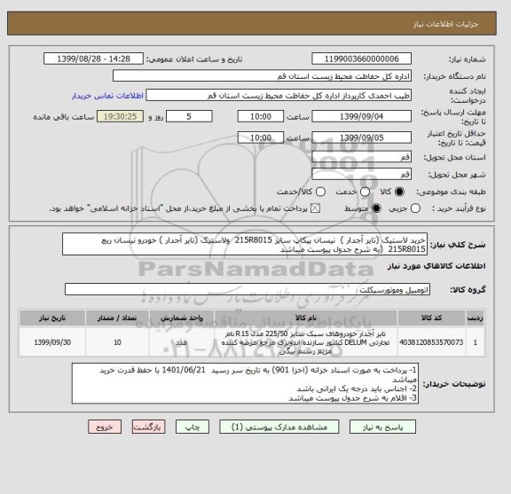 استعلام خرید لاستیک (تایر آجدار )  نیسان پیکاپ سایز 215R8015  ولاستیک (تایر آجدار ) خودرو نیسان ریچ 215R8015  (به شرح جدول پیوست میباشد 