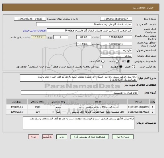 استعلام ارائه پیش فاکتور رسمی الزامی است و فروشنده موظف است به هر دو قلم  قند و چای پاسخ دهد/تلفن01133805715