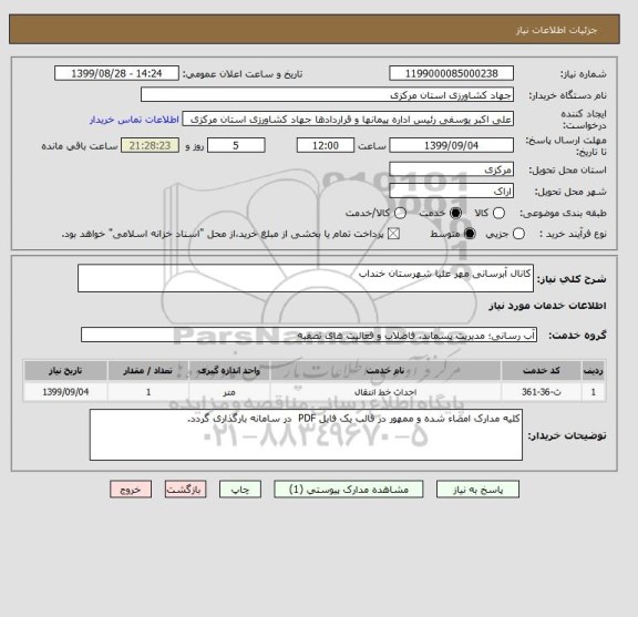 استعلام کانال آبرسانی مهر علیا شهرستان خنداب