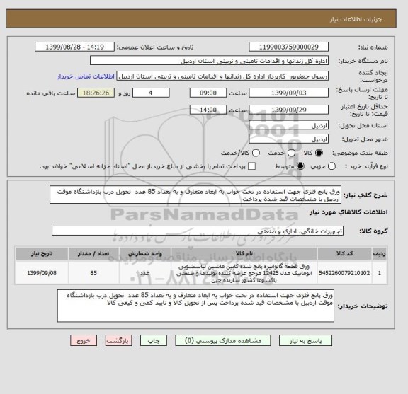 استعلام ورق پانچ فلزی جهت استفاده در تخت خواب به ابعاد متعارف و به تعداد 85 عدد  تحویل درب بازداشتگاه موقت اردبیل با مشخصات قید شده پرداخت 