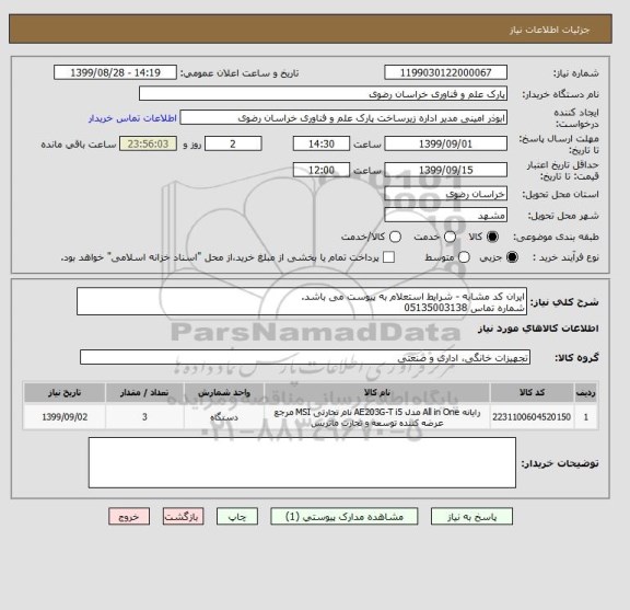 استعلام ایران کد مشابه - شرایط استعلام به پیوست می باشد.
شماره تماس 05135003138