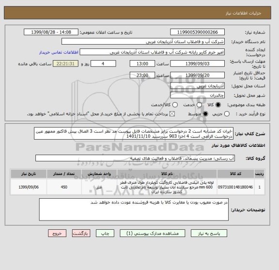 استعلام -ایران کد مشابه است 2 درخواست برابر مشخصات فایل پیوست مد نظر است 3 الصاق پیش فاکتور ممهور عین درخواست الزامی است 4 اخزا 903 سررسید 1401/11/10