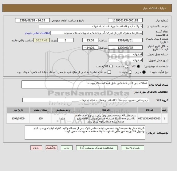 استعلام اتصالات پلی اتیلن فاضلابی طبق فرم استعلام پیوست