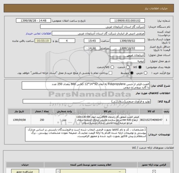 استعلام المنت فیلتر از جنس Polypropylene به ابعاد 92*14*12 کلاس 600 بتعداد 250 عدد
با گارد بیرونی و درونی 