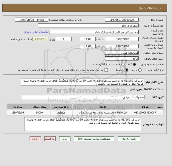 استعلام خرید قیر 85/100 دارای استانداردهای لازم به مقدار 50 تن (50000 کیلوگرم) اقدام نماید. لازم به توضیح است هزینه حمل بر عهده فروشنده می باشد.