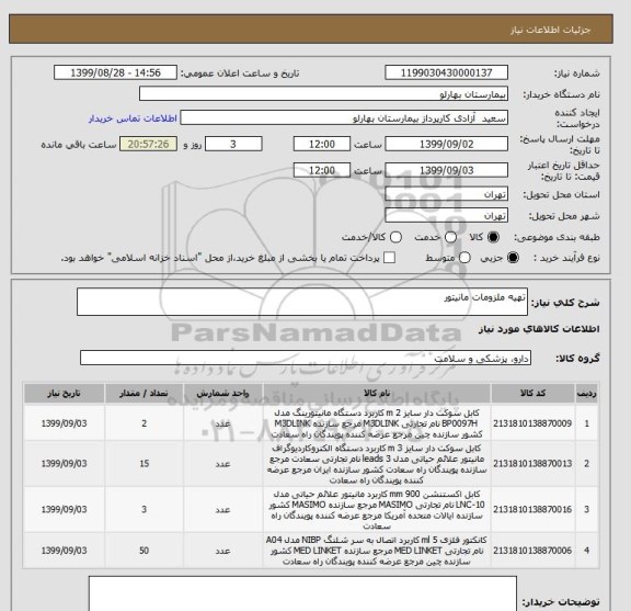 استعلام تهیه ملزومات مانیتور