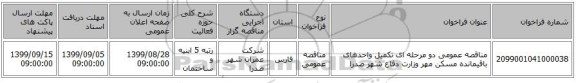 مناقصه عمومی دو مرحله ای تکمیل واحدهای باقیمانده مسکن مهر وزارت دفاع شهر صدرا