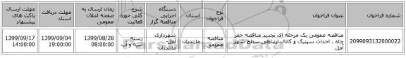 مناقصه عمومی یک مرحله ای تجدید مناقصه حفر چاه ، احداث سپتیک و کانال ارتباطی سطح شهر آمل