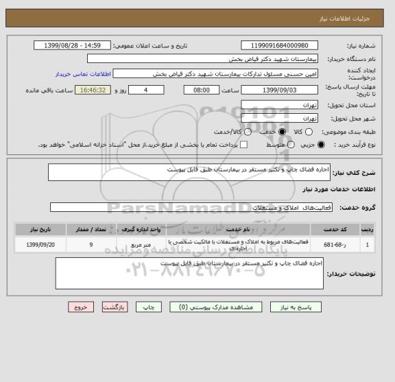 استعلام اجاره فضای چاپ و تکثیر مستقر در بیمارستان طبق فایل پیوست