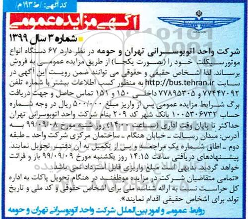 مزایده مزایده 67 دستگاه انواع موتورسیکلت