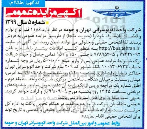 مزایده مزایده 1186 قلم انواع لوازم و قطعات بلامصرف