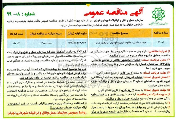 آگهی مناقصه عمومی ، مناقصه مقاوم سازی  و نگهداری دیوارهای صوتی