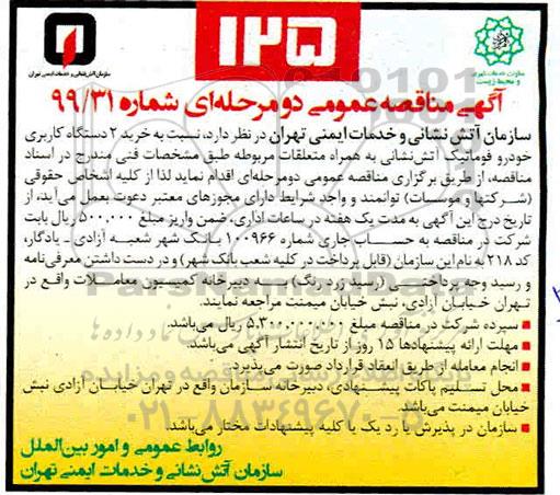 مناقصه، مناقصه خرید 2 دستگاه کاربری خودرو فوماتیک آتش نشانی به همراه متعلقات