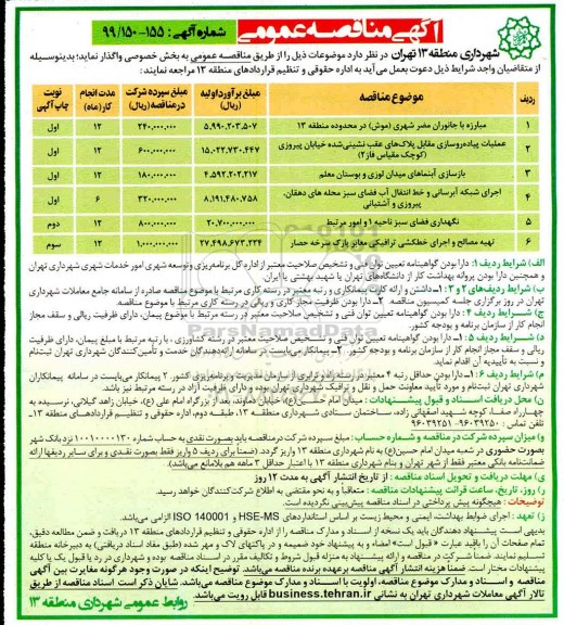 آگهی مناقصه عمومی ,مناقصه مبارزه با جانوران مضر شهری