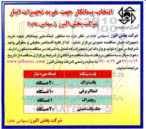 مناقصه  خرید تجهیزات داخل انبار