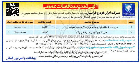 مناقصات عمومی , تمدید مناقصه خرید 2000 حلقه نوار چسب عرض 70 سانتیمتر شیشه پژو...