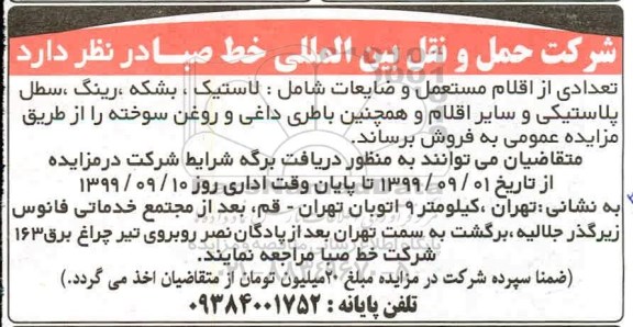 مزایده تعدادی از اقلام مستعمل و ضایعات شامل لاستیک ...