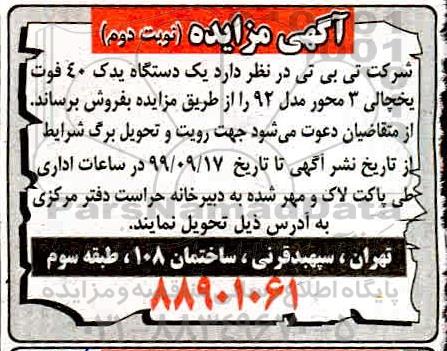 مزایده , مزایده یک دستگاه یدک 40 فوت یخچالی - نوبت دوم 