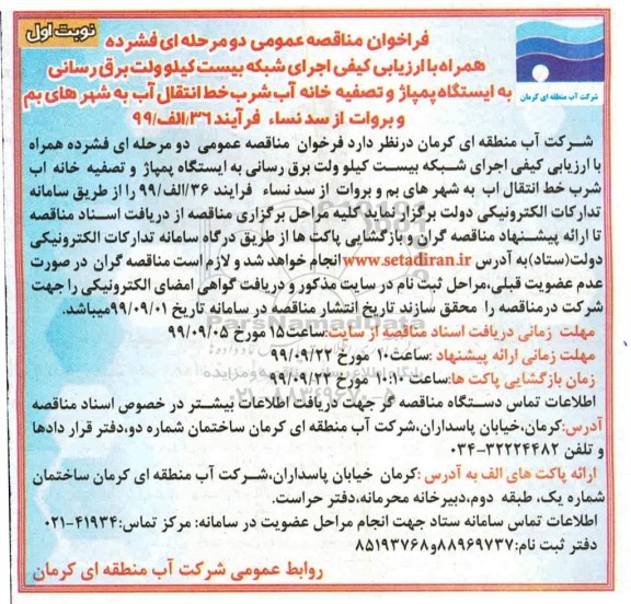 مناقصه ، مناقصه اجرای شبکه بیست کیلوولت برق رسانی به ایستگاه پمپاژ و تصفیه خانه آب... 
