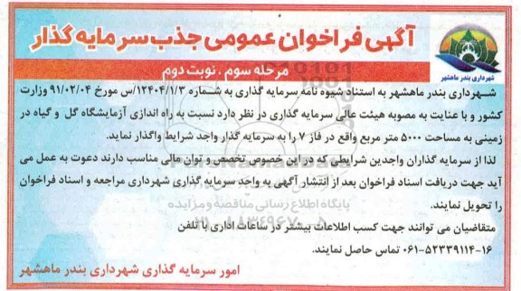 فراخوان راه اندازی ازمایشگاه گل و گیاه در زمینی به مساحت 5000 مترمربع -  مرحله سوم نوبت دوم