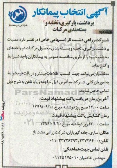 مناقصه انتخاب پیمانکار برداشت ، بارگیری تخلیه و بسته بندی مرکبات نوبت دوم