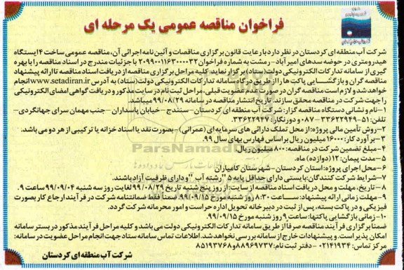 فراخوان مناقصه عمومی, فراخوان مناقصه ساخت 4 ایستگاه هیدرومتری 