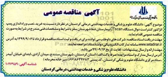 مناقصه ، مناقصه خرید، نصب و راه اندازی پمپ انژکتور کنتراست دوال دستگاه CTscan 