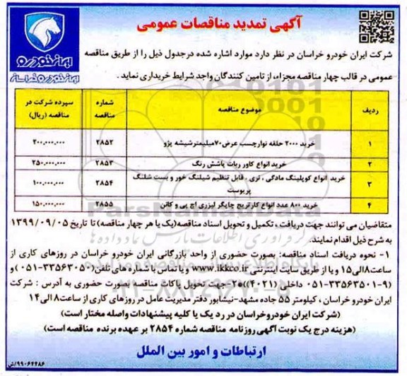 مناقصات عمومی , تمدید مناقصه خرید 2000 حلقه نوار چسب 