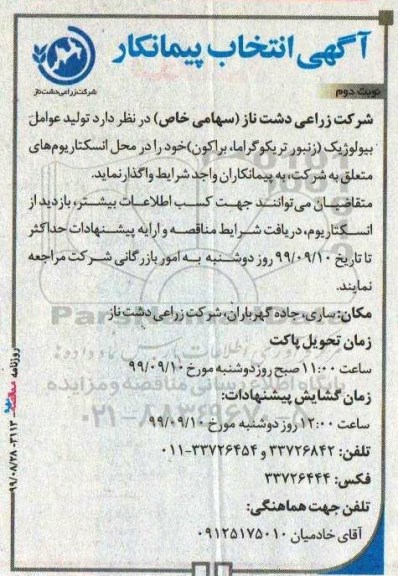 مناقصه انتخاب پیمانکار تولید عوامل بیولوژیک نوبت دوم 