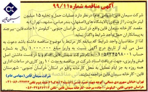 مناقصه، مناقصه واگذاری عملیات حمل و تخلیه 15 میلیون لیتر مازوت 